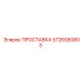 Прокладка пневматическая 5726580803 PowerROC Epiroc