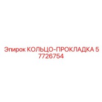 57726754 КОЛЬЦО-ПРОКЛАДКА Epiroc
