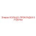 57726754 КОЛЬЦО-ПРОКЛАДКА Epiroc