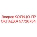 57726754 КОЛЬЦО-ПРОКЛАДКА Epiroc