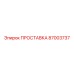 Проставка для высоких температур артикул 87003737 Epiroc