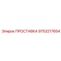 9753217654 ПРОСТАВКА Epiroc