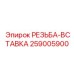 Термостойкая резьбовая вставка для буровых установок Epiroc артикул 259005900