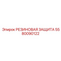 5580090122 РЕЗИНОВАЯ ЗАЩИТА Epiroc