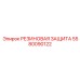 5580090122 РЕЗИНОВАЯ ЗАЩИТА Epiroc
