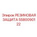 5580090122 РЕЗИНОВАЯ ЗАЩИТА Epiroc