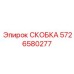Скоба из жаропрочного сплава Epiroc 5726580277 с керамическим покрытием