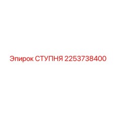 Ступня 2253738400 из Inconel для высокотемпературного бурения