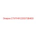 Ступня 2253738400 из Inconel для высокотемпературного бурения