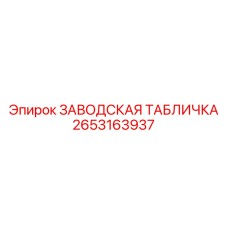 2653163937 ЗАВОДСКАЯ ТАБЛИЧКА Epiroc