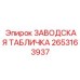2653163937 ЗАВОДСКАЯ ТАБЛИЧКА Epiroc