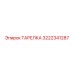 Теплообменная тарелка Epiroc артикул 3222341287