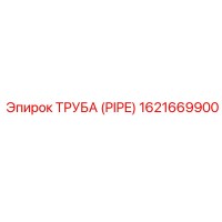 1621669900 Труба (Pipe) Epiroc