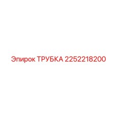 Трубка для систем охлаждения Epiroc артикул 2252218200