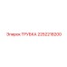 Трубка для систем охлаждения Epiroc артикул 2252218200