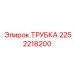 Трубка для систем охлаждения Epiroc артикул 2252218200