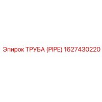 1627430220 ТРУБА (PIPE) Epiroc