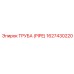 Термостойкая труба для двигателей Epiroc 1627430220