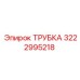 Трубка для смазочных систем Epiroc артикул 3222995218