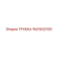 1621632100 ТРУБКА Epiroc