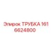 1616624800 - ТРУБКА - Epiroc