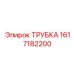 1617182200 ТРУБКА от Epiroc