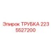 2235527200 ТРУБКА Epiroc