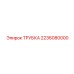 2236080000 ТРУБКА Epiroc