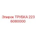 2236080000 ТРУБКА Epiroc