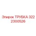 3222300526 ТРУБКА Epiroc