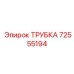 72555194 ТРУБКА Epiroc