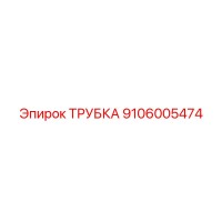 9106005474 ТРУБКА Epiroc