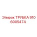 Трубка для систем охлаждения Epiroc 9106005474