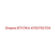 4700792704 ВТУЛКА Epiroc