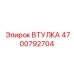 4700792704 ВТУЛКА Epiroc