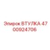 4700924706 ВТУЛКА Epiroc