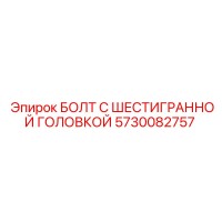 5730082757 БОЛТ С ШЕСТИГРАННОЙ ГОЛОВКОЙ Epiroc