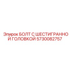 5730082757 БОЛТ С ШЕСТИГРАННОЙ ГОЛОВКОЙ Epiroc