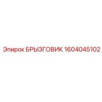 1604045102 БРЫЗГОВИК by Epiroc