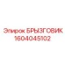 1604045102 БРЫЗГОВИК by Epiroc