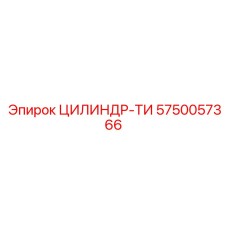 5750057366 ЦИЛИНДР-ТИ Epiroc