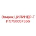 5750057366 ЦИЛИНДР-ТИ Epiroc