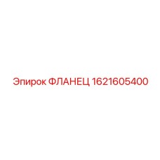 1621605400 ФЛАНЕЦ Epiroc