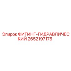 2652197175 ФИТИНГ-ГИДРАВЛИЧЕСКИЙ Epiroc