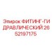 2652197175 ФИТИНГ-ГИДРАВЛИЧЕСКИЙ Epiroc