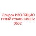 1092120502 ИЗОЛЯЦИОННЫЙ РУКАВ Epiroc