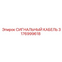 3176999618 СИГНАЛЬНЫЙ КАБЕЛЬ Epiroc
