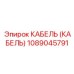 1089045791 КАБЕЛЬ (КАБЕЛЬ) Epiroc