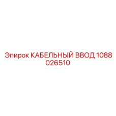 1088026510 КАБЕЛЬНЫЙ ВВОД Epiroc