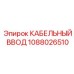 1088026510 КАБЕЛЬНЫЙ ВВОД Epiroc
